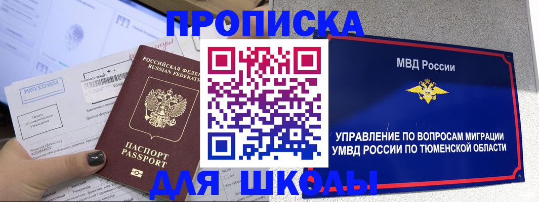 прописка для школы в Красногорске